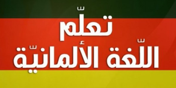 ليه اللغة الالمانية من افضل اللغات الواجب تعلمها فى وقتنا الحالى